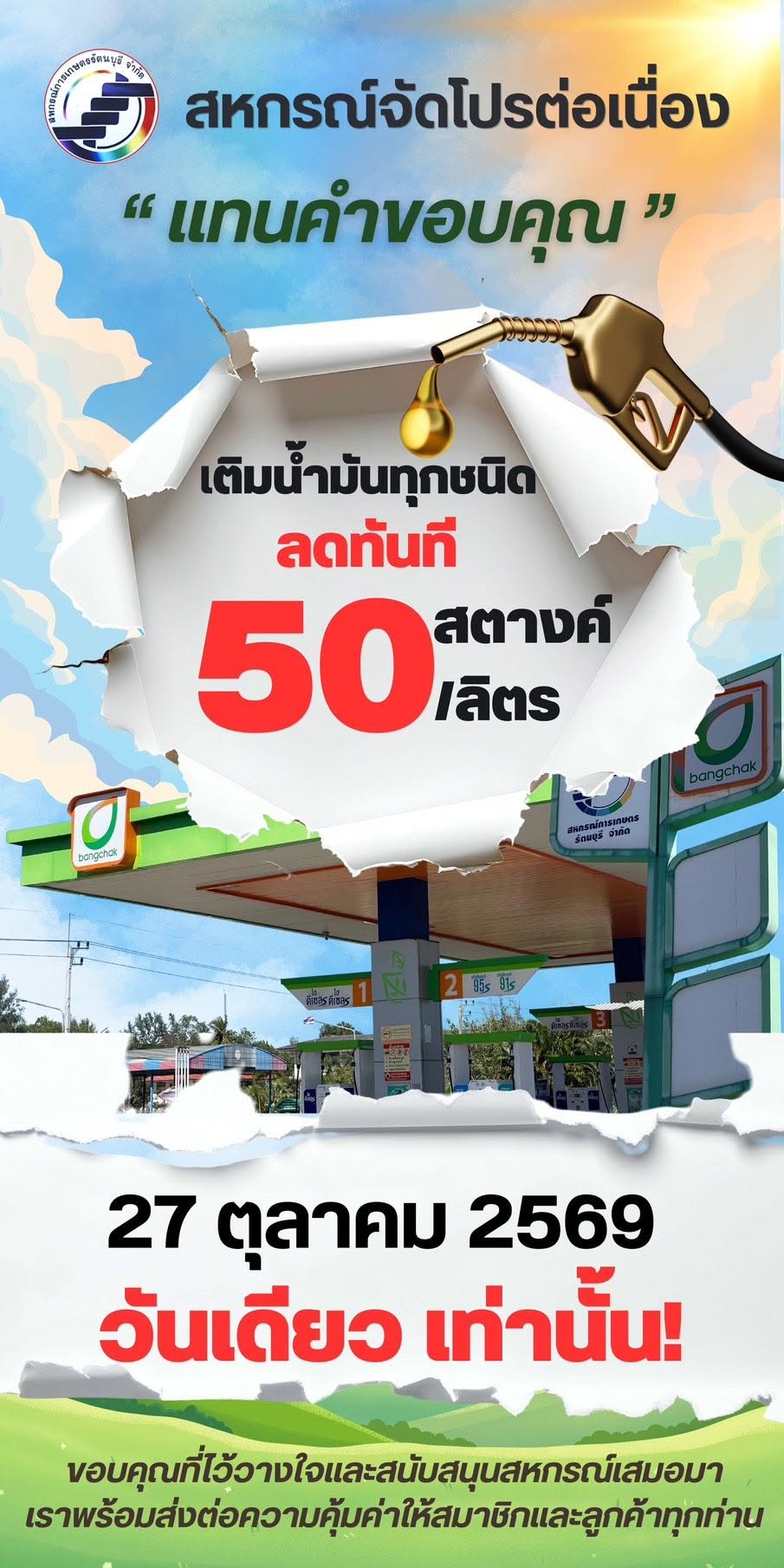 สหกรณ์จัดโปรต่อเนื่อง แทนคำขอบคุณสมาชิกและลูกค้าทุกท่าน