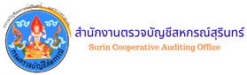 สำนักงานตรวจบัญชีสหกรณ์สุรินทร์